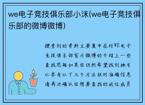 we电子竞技俱乐部小沫(we电子竞技俱乐部的微博微博)