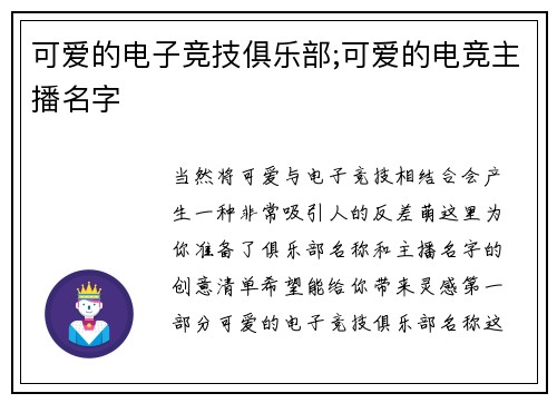可爱的电子竞技俱乐部;可爱的电竞主播名字