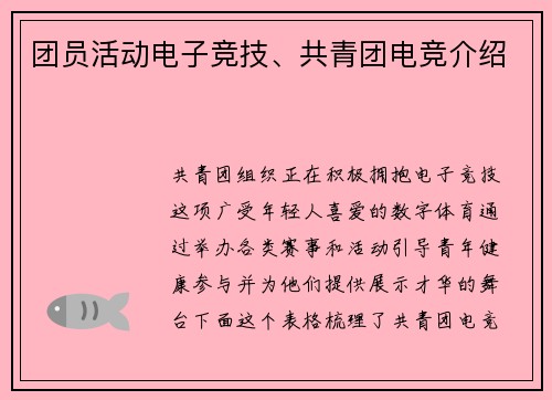 团员活动电子竞技、共青团电竞介绍