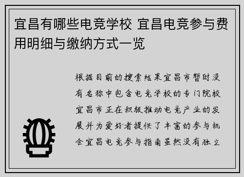 宜昌有哪些电竞学校 宜昌电竞参与费用明细与缴纳方式一览