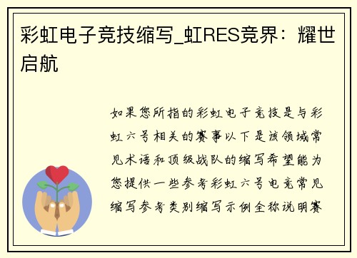 彩虹电子竞技缩写_虹RES竞界：耀世启航