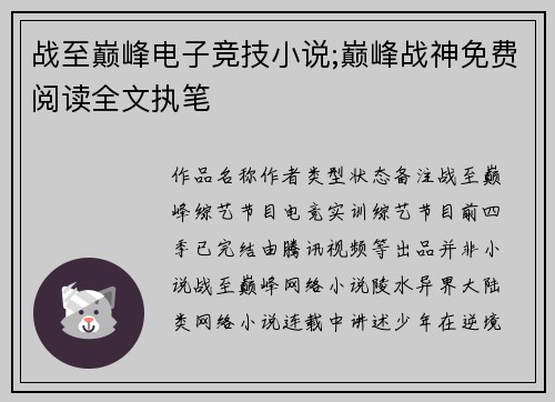 战至巅峰电子竞技小说;巅峰战神免费阅读全文执笔