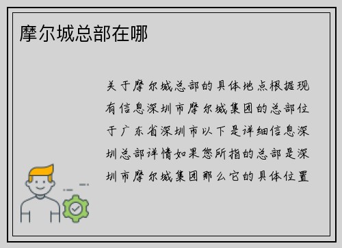 摩尔城总部在哪