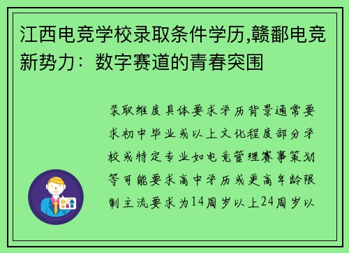 江西电竞学校录取条件学历,赣鄱电竞新势力：数字赛道的青春突围
