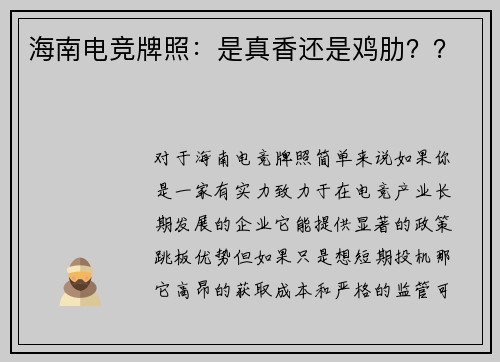 海南电竞牌照：是真香还是鸡肋？？