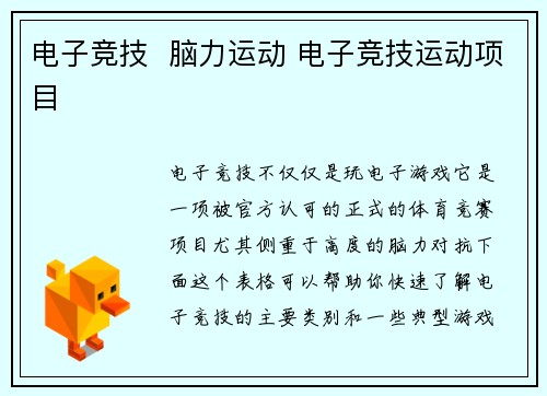 电子竞技  脑力运动 电子竞技运动项目