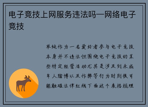 电子竞技上网服务违法吗—网络电子竞技