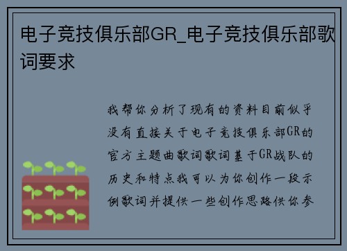 电子竞技俱乐部GR_电子竞技俱乐部歌词要求