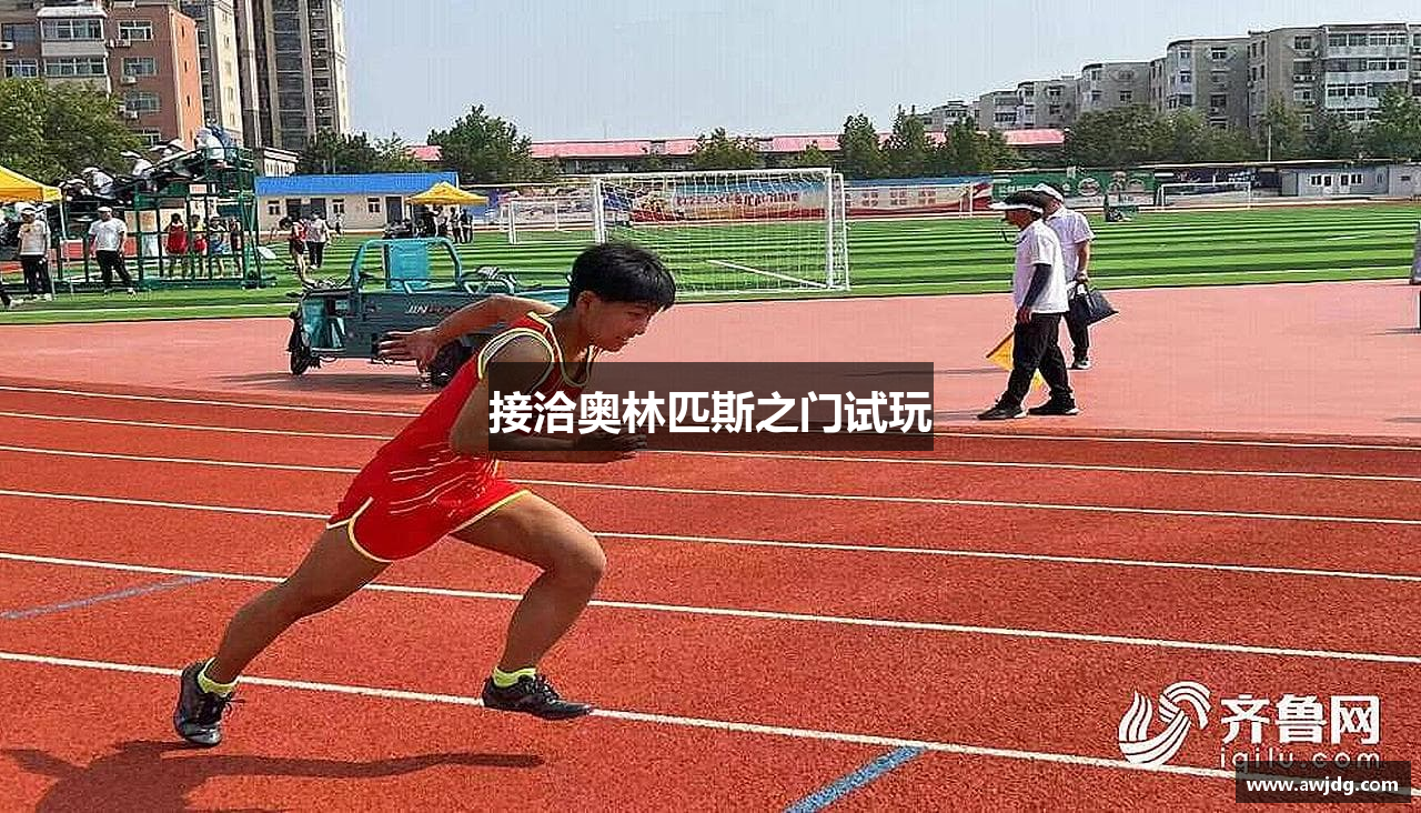 接洽奥林匹斯之门试玩